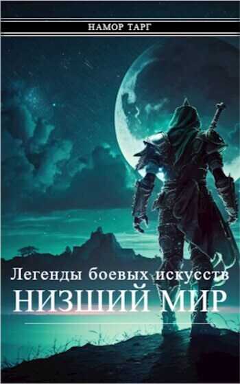 Легенды боевых искусств. Том I. Часть 1  - Namor Targ