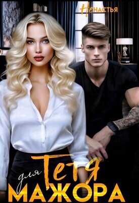 Тетя для мажора - НеНастья