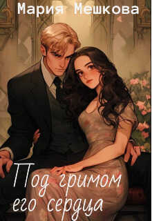 Под гримом его сердца - Мария Мешкова