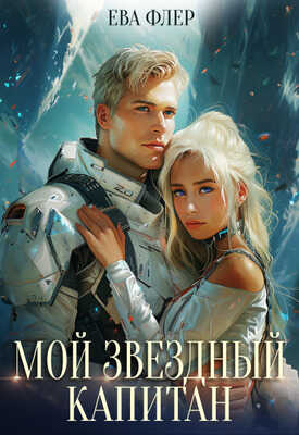 Мой звездный капитан - Ева Флер