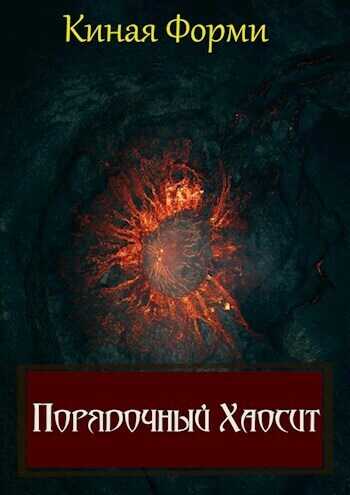 Порядочный хаосит  - Киная Форми