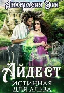 Истинная для альва - Анастасия Эрн