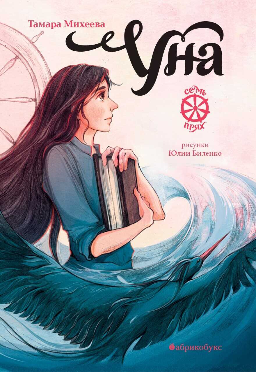 Уна - Тамара Витальевна Михеева