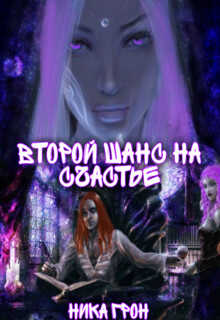Второй шанс на счастье - Ника Грон