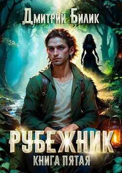 Ведунские хлопоты  - Билик Дмитрий Александрович