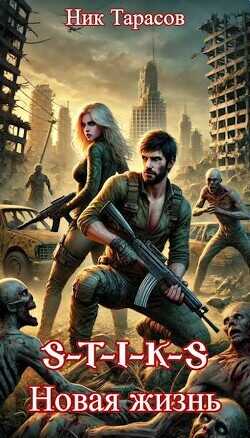S-T-I-K-S. Новая жизнь  - Тарасов Ник