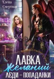 Лавка желаний леди-попаданки  - Смертная Елена