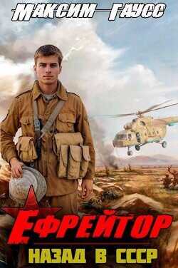 Ефрейтор. Назад в СССР. Книга 2  - Гаусс Максим
