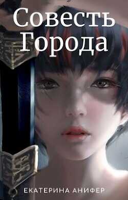 Совесть Городат  - Анифер Екатерина