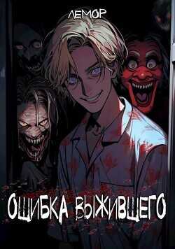 Ошибка Выжившего 2  - Лемор