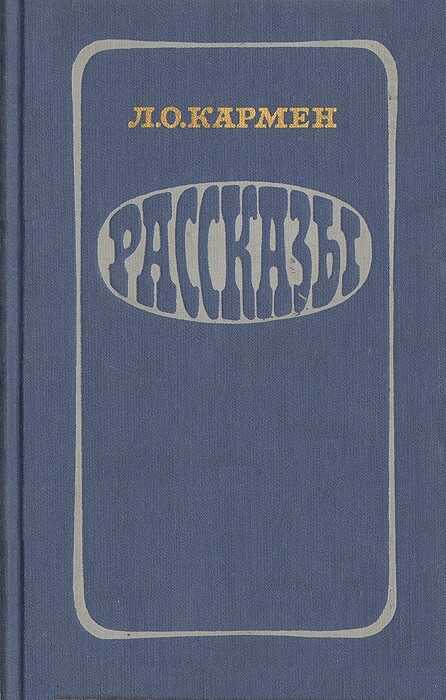 Рассказы - Лазарь Осипович Кармен