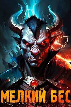 Мелкий бес  - Меглин Алекс