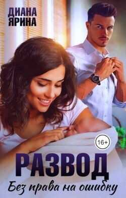 Развод. Без права на ошибку  - Ярина Диана