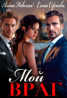 Мой враг  - Сергеева Елена Владимировна