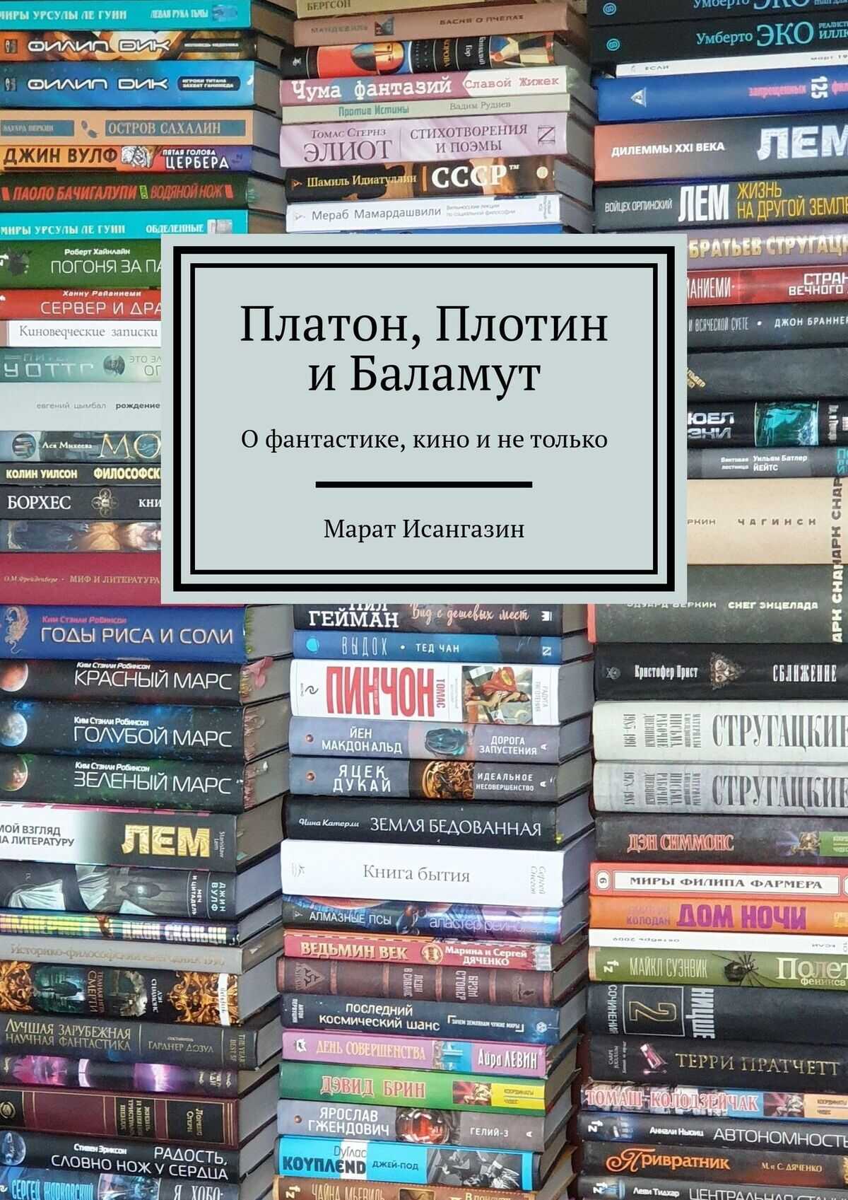 Платон, Плотин и Баламут. О фантастике, кино и не только - Марат Исангазин