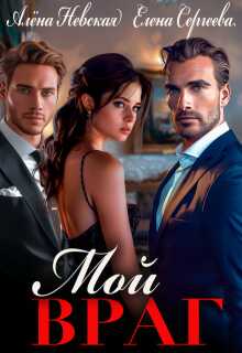 Мой враг - Алёна Невская