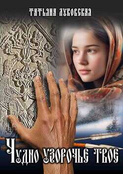 Чудно узорочье твое  - Луковская Татьяна