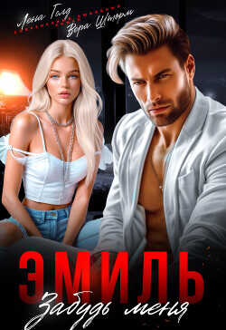 Эмиль. Забудь меня  - Голд Лена
