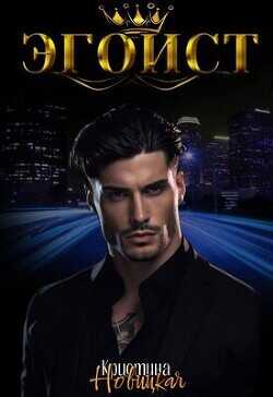 Эгоист  - Новицкая Кристина