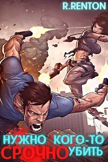 Нужно кого-то СРОЧНО убить  - Рик Рентон