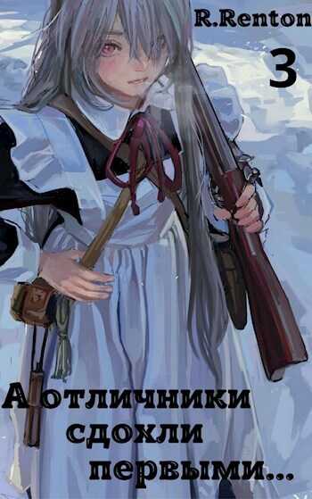 А отличники сдохли первыми… 3  - Рик Рентон