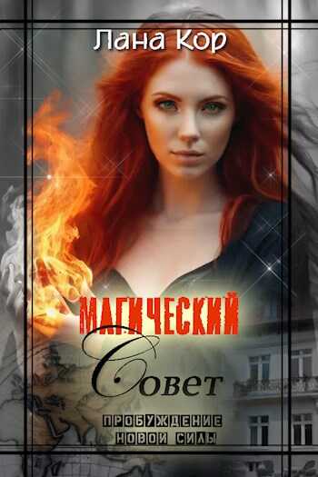 Магический Совет. Пробуждение новой силы - Лана Кор