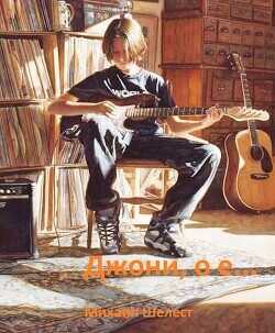 Джони, о-е! Или назад в СССР - 2  - Шелест Михаил Васильевич