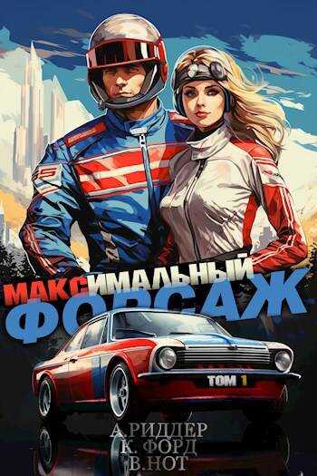 Максимальный Форсаж - Крис Форд