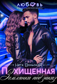 Похищенная. Землянка под заказ  - Вольская Нита