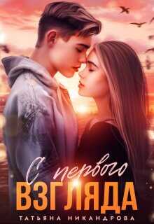 С первого взгляда  - Никандрова Татьяна Юрьевна