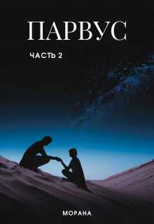 Парвус. Часть 2 - Робертс