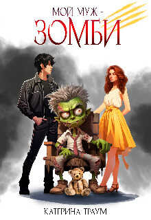 Мой муж — зомби  - Катерина Траум
