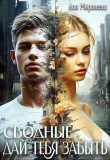 Дай тебя забыть  - Аля Миронова