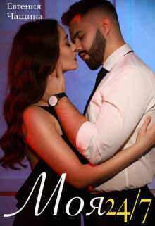 Моя 24/7  - Евгения Чащина