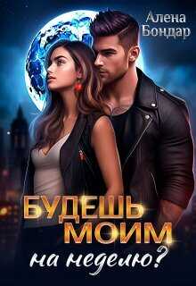 Будешь моим на неделю?  - Алена Бондар