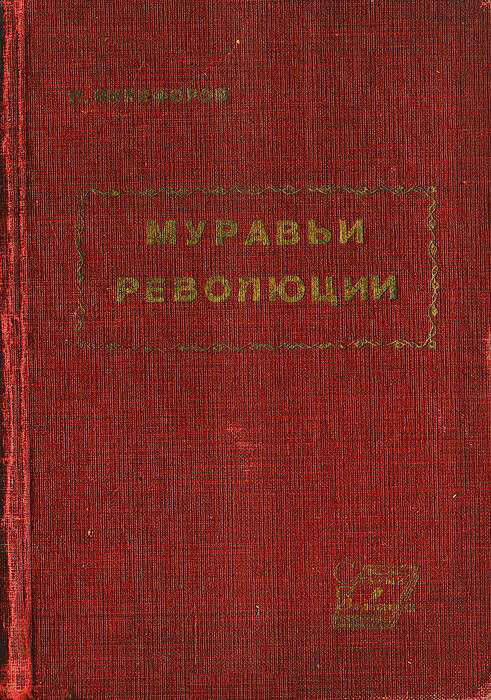 Муравьи революции - Петр Михайлович Никифоров