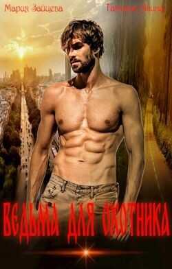 Ведьма для охотника  - Чащина Татьяна
