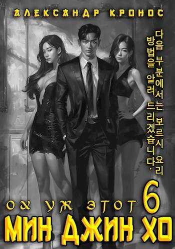 Ох уж этот Мин Джин Хо – 6 - Александр Кронос