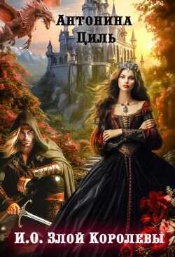 И.О. Злой Королевы  - Циль Антонина