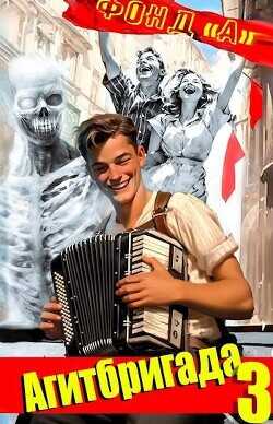 Агитбригада 3  - Фонд А.
