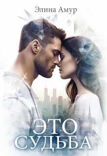Это судьба - Элина Амур