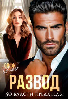 Развод. Во власти предателя  - Вирго Софи