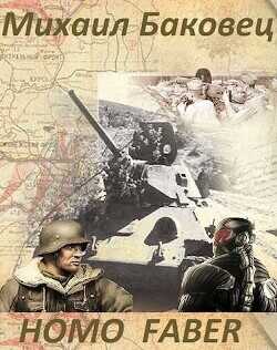 HOMO FABER  - Баковец Михаил