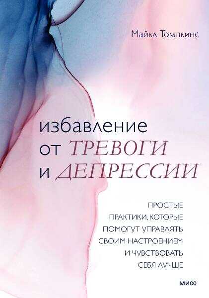 Избавление от тревоги и депрессии - Майкл Томпкинс