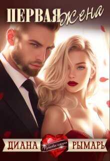 Первая жена - Диана Рымарь