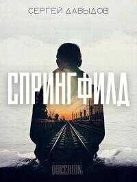 Спрингфилд - Сергей Игоревич Давыдов