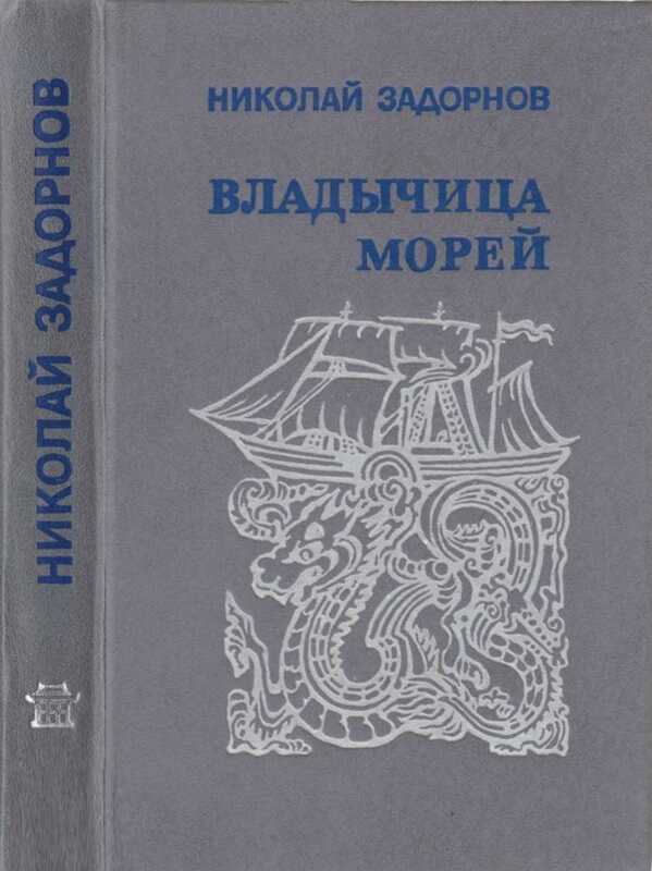 Владычица морей - Николай Павлович Задорнов