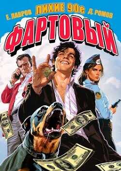 Фартовый. Лихие 90-е  - Лавров Егор