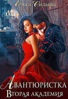 Вторая Академия  - Ольга Дмитриевна Силаева