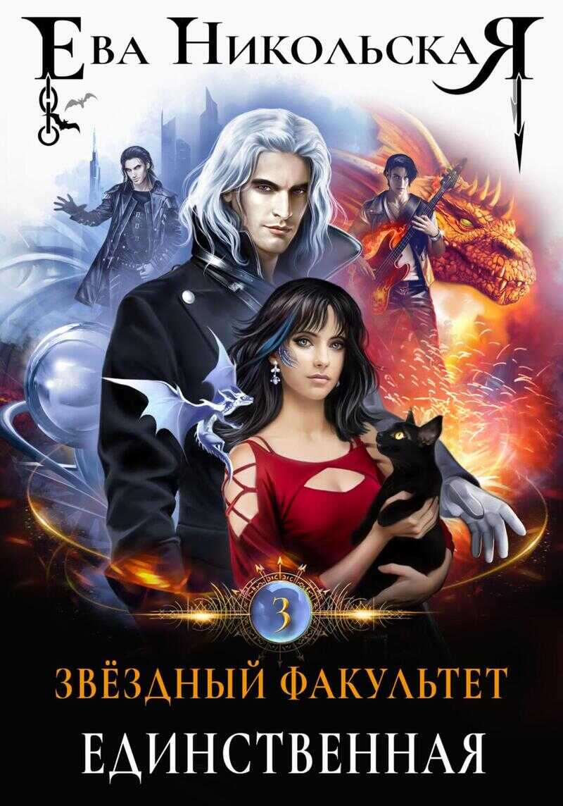 Единственная  - Ева Геннадьевна Никольская